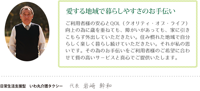 和歌山県田辺市いわ丸介護タクシーはご利用者様の安心とクオリティ・オブ・ライフ生活の質向上の為に努めます。