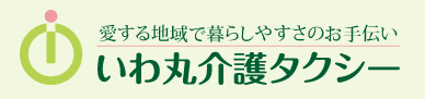 和歌山県田辺市いわ丸介護タクシー
