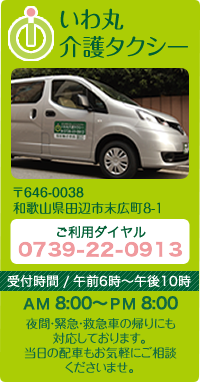 和歌山県田辺市いわ丸介護タクシー