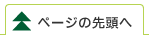 ページの先頭へ